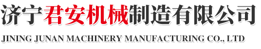 济宁君安机械制造有限公司